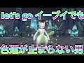色違いミュウツーを出して発狂する男 【レッツゴーピカブイ】