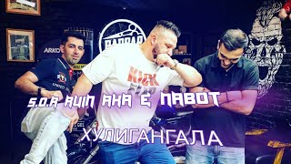 S.O.R AKA RUIN & NABOT Хулигангала(audio music)