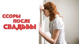 ССОРЫ ПОСЛЕ СВАДЬБЫ. ЧТО ДЕЛАТЬ? ЮЛИЯ НОВИКОВА