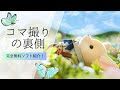 【無料ソフト】シルバニアコマ撮りの撮影から編集まで全部見せます！