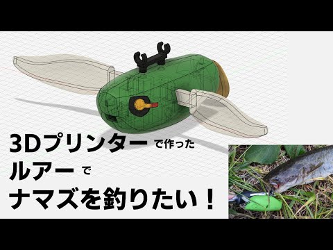 3Dプリンターで自作したルアーでナマズを釣りたい！ 