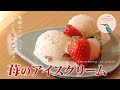 【お家で作ろう！】苺のアイスクリーム 〜春摘みたっぷり生イチゴで～ How to make  Homemade Strawberry ice cream.【ヒスイ夫婦のレシピ動画 vol.72】