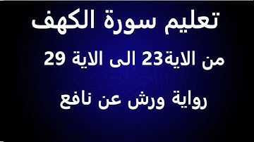 تعليم سورة الكهف من الاية 23 الى 29مع تلاوة الايات  مصحف التجويد الملون sourate alkahf