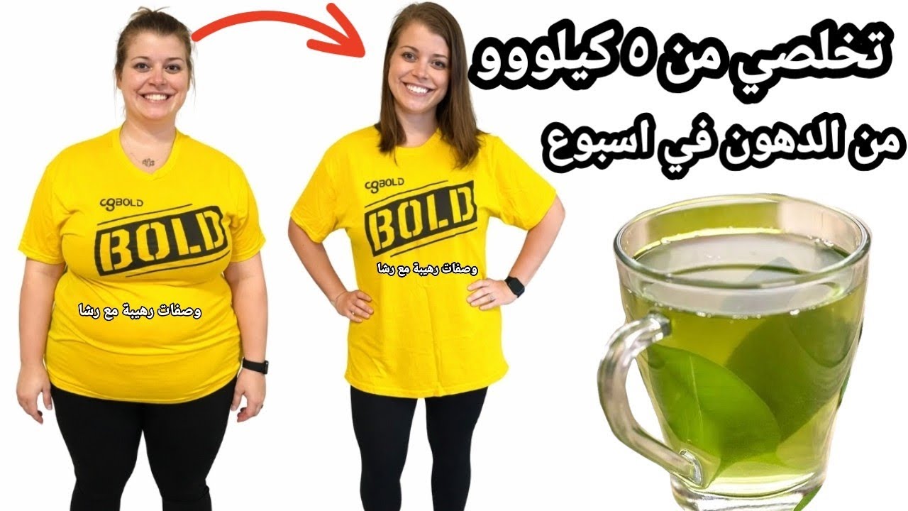 🚨 لو عايزة تخسي بسرعة قبل أي مناسبة ٥ كيلو في ٧ أيام💪جربي الاختراع ده قنبلة💥حرق دهون وإزالة الكرش ❤️