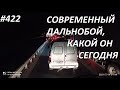 422 Поговорим о работе дальнобоя в России