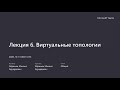 Параллельное программирование. Лекция 6a. Виртуальные топологии (MPI)