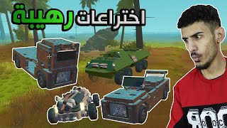 سكراب ميكانيك?! سيارة متحولة! افضل سيارة بالعالم | Scrap mechanic