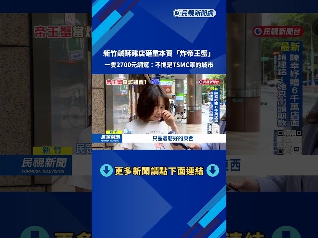 新竹鹹酥雞店推出「炸帝王蟹」 網友：不愧是台積電罩的城市－民視台語新聞