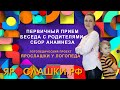 Как проходит первый визит логопеду?  Беседа с родителями. Сбор анамнеза