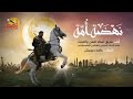 اغنية ارتغرل بالغة العربية