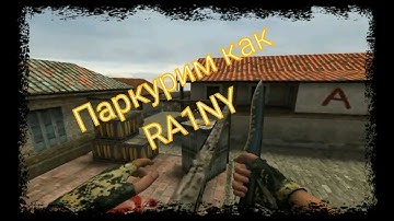 Повторяем паркур момент от RA1NY в Counter Shot Source