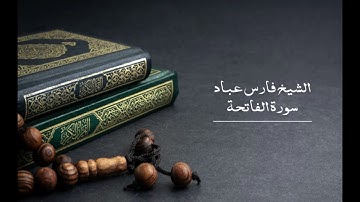 1 سورة الفاتحة - الشيخ فارس عباد | Surat Al-Fatihah - Fares Abbad