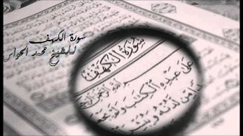 سورة الكهف للشيخ محمد الحواس