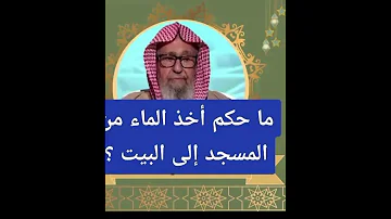 حكم اخذ ماء المسجد الى البيت 