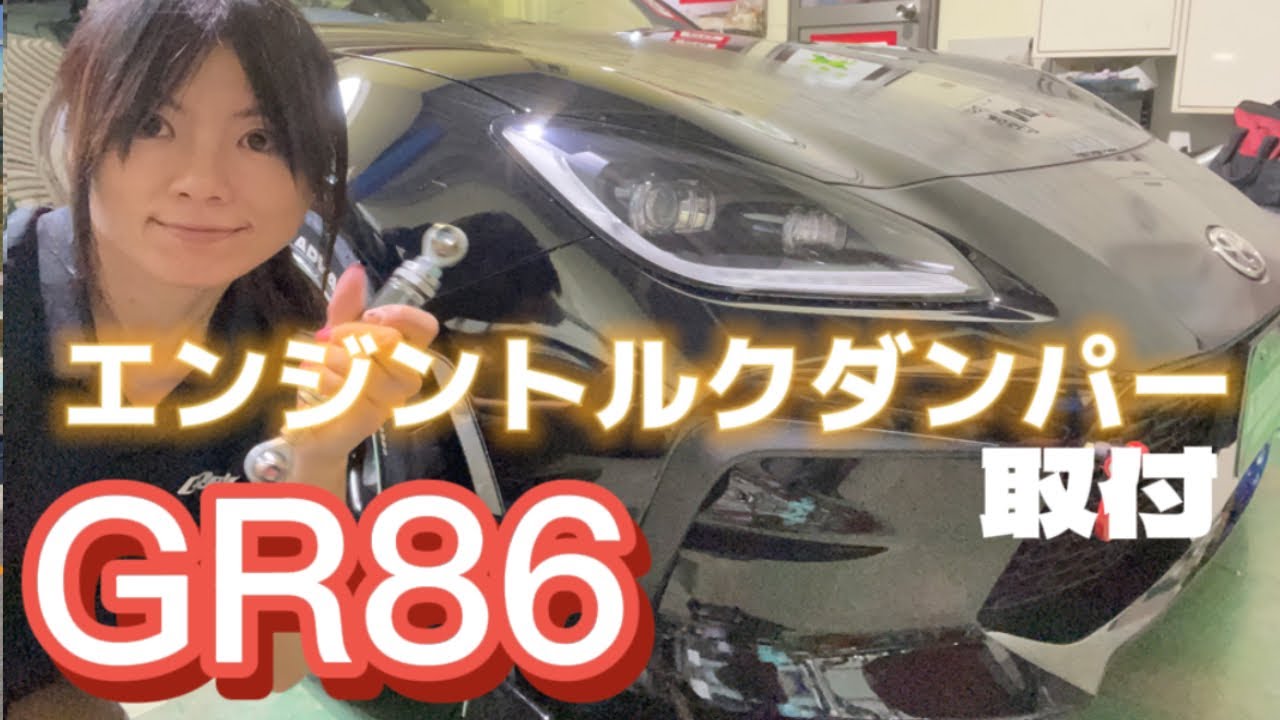 GR86】エンジントルクダンパーつけてみた - YouTube