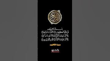 سورة الكافرون - مالك نزيه