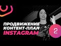 Раскрутка Инстаграм БЕСПЛАТНО | ТОП способы | Продвижения в Instagram 2020 | Контент-план, аналитика