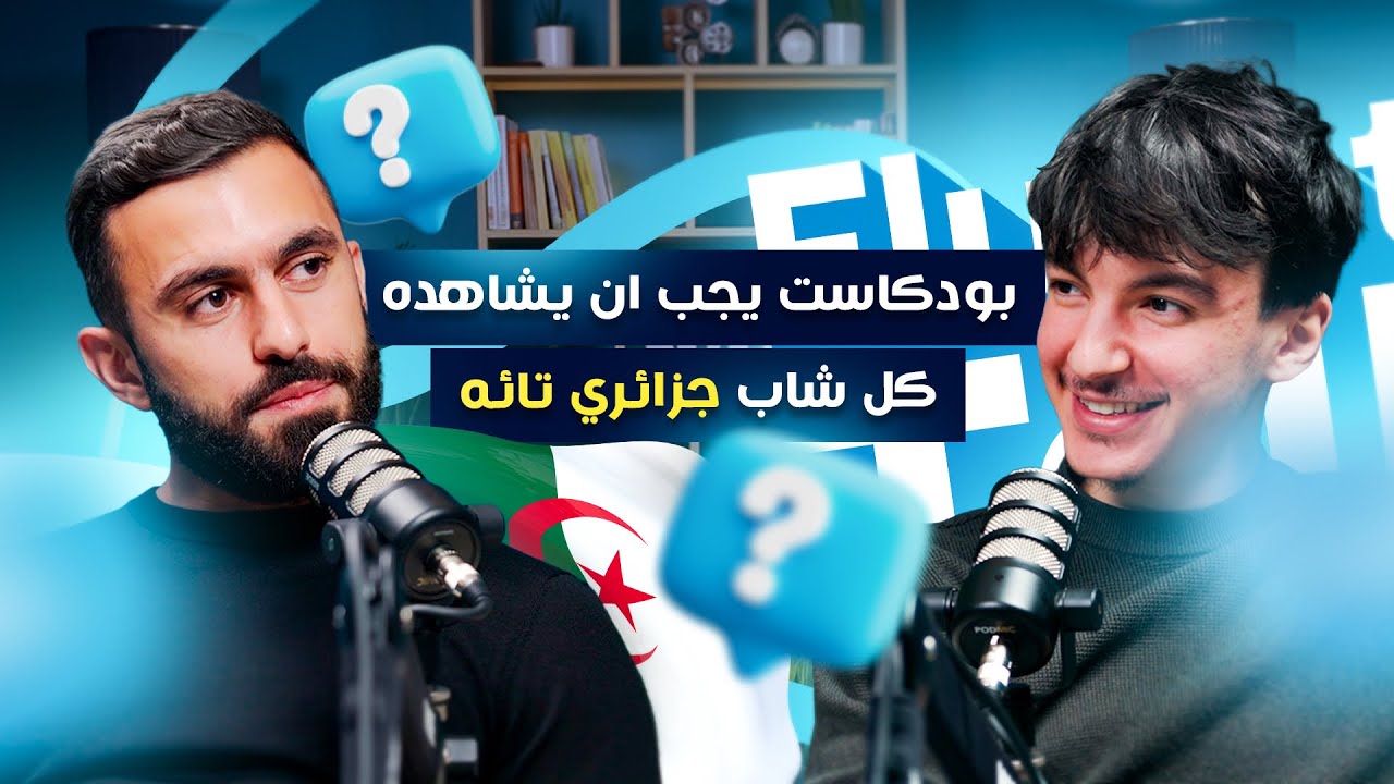#FluentlyTalk Ep 13 with Mehdi Boubetra - بودكاست يجب ان يشاهده كل شاب جزائري تائه 