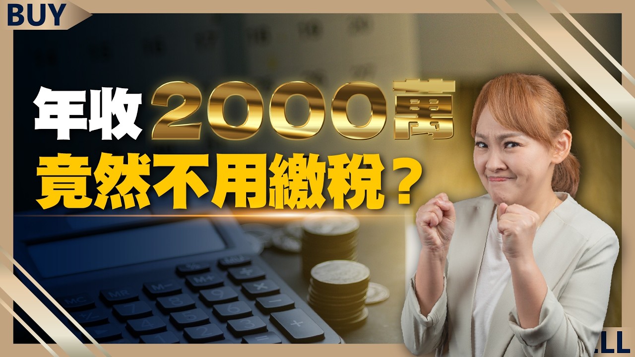 年收2000萬也能免繳稅？會計師教你合法節稅關鍵！｜胡碩勻、王志郁｜【富足今周起】EP49