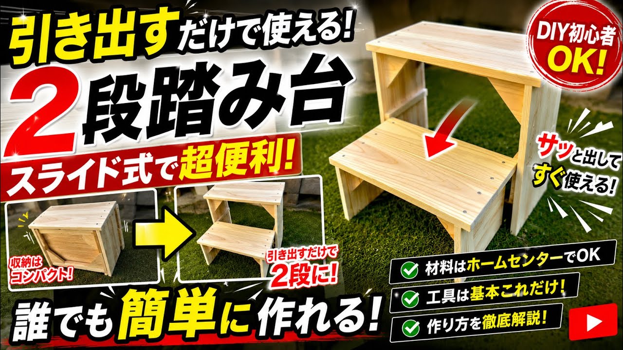Very Popular] I made a DIY sliding two-step stool and it's