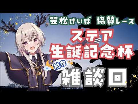 【雑談配信】笠松けいば協賛レース ステア生誕記念杯　前夜祭【Vtuber】