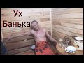 Банный день! Попарились на славу.