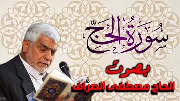سورة الحج بصوت القارئ الحاج              ~ مصطفى الصراف ~