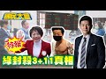 獨!打AZ猝死49人 謝龍介破解蔡英文視訊貢寮嬤算計! 高嘉瑜不認關說疫苗! 62綠委"含范雲"封殺3+11真相 林昶佐.陳柏惟不演了? 國民大會 20210619 (完整版)