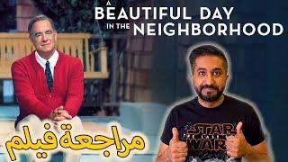 مراجعة فيلم - A Beautiful Day in the Neighborhood