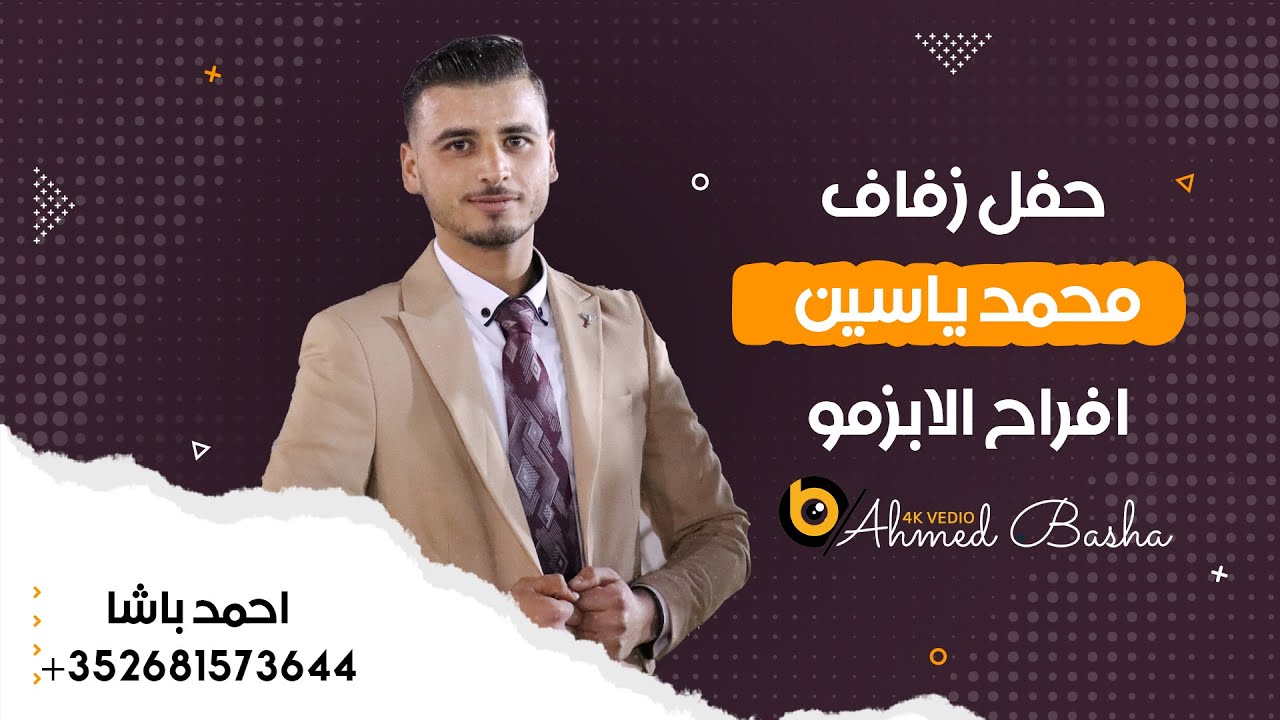 حفل زفاف العريس _ محمد ياسين _ فرقة انوار اريحا part1