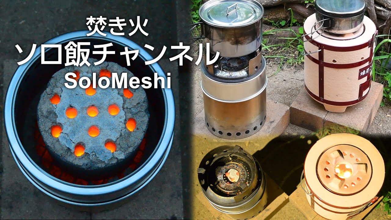 249. ソロストーブ・キャンプファイヤーで練炭の完全燃焼 ダイソー