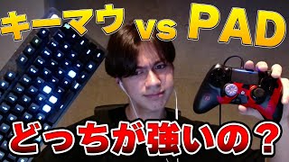 PADとキーマウ、最強はどっち？アジア1位が徹底解説します！！【フォートナイト/Fortnite】