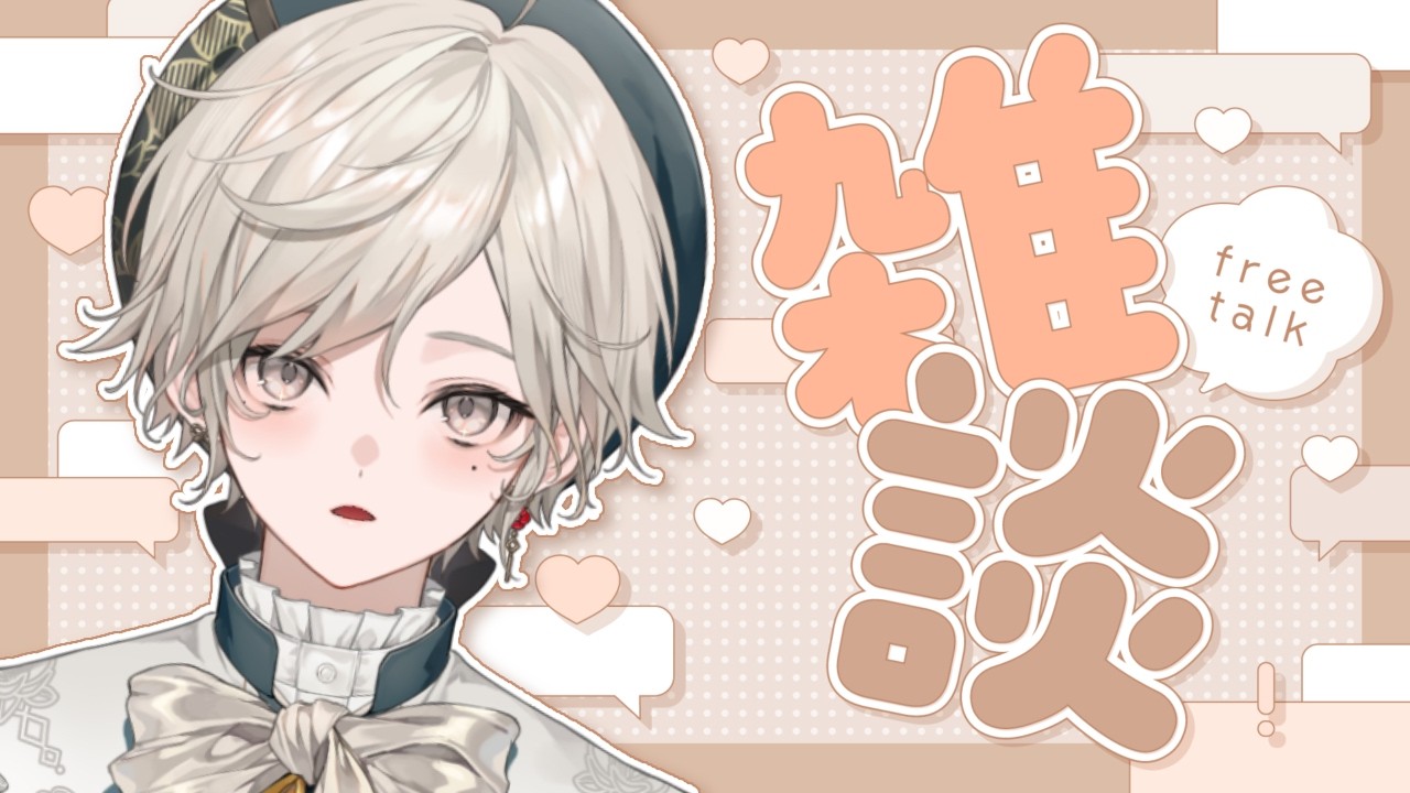 【雑談】最近の話と、マシュマロを食べるなど【心出結】