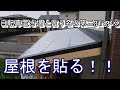 【DIY】自転車置き場　と言う名の第2ガレージ③ポリカ波板を使って屋根貼りしていきます！！