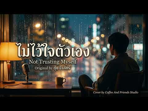 ไม่ไว้ใจตัวเอง - ตุ้ย ธีรภัทร์ | Cover by Coffee And Friends Studio