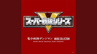 ああ電子戦隊デンジマン (INSTRUMENTAL Version)