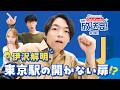伊沢トリビア全開! ロマンあふれる東京駅の歴史!【QuizKnock放送部】