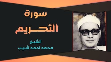 تلاوة من التراث للشيخ محمد أحمد شبيب ما تيسر له من سورة التحريم