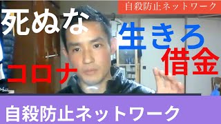 自殺ダメ‼️コロナの不況に負けるな‼️350件相談をしてきた方との対談！借金、DV、離婚問題。