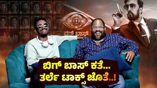 ಬಿಗ್ ಬಾಸ್ ಕತೆ... ತರ್ಲೆ ಟಾಕ್ಸ್ ಜೊತೆ..!| Bigg Boss| Tharle Talks | Kirik Keerthi