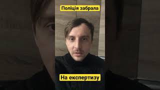 Зупинили без причини і повезли на експертизу