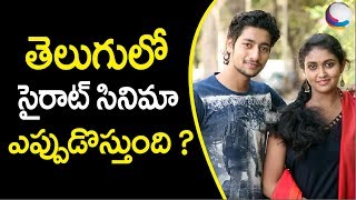 Sairat malayalam movie to be remade in telugu by nagaraj majule. check
out the remake of and its details this video. for more malay...