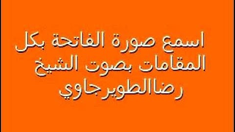 الشيخ رضاالطويرجاوي تعليم المقامات في التجويد ١٩