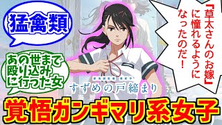 すずめ(すずめの戸締まり)に熱いものを覚えたマエストロの反応集【岩戸鈴芽】