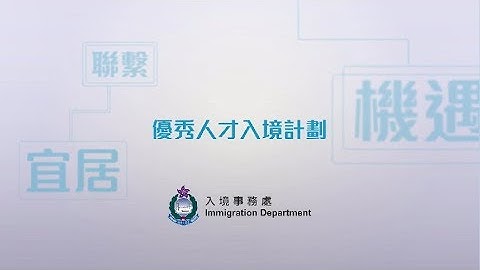 優秀人才入境計劃 - 讓你成就夢想 - 天天要聞