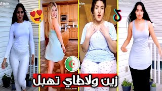 تيك توك?أروع 25 مقطع ?على أغاني جزائرية??الزين ولاطاي تهبل?Tik Tok algérien 2020 ??