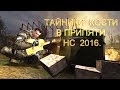 Тайники Кости в Припяти. Народная Солянка 2016.