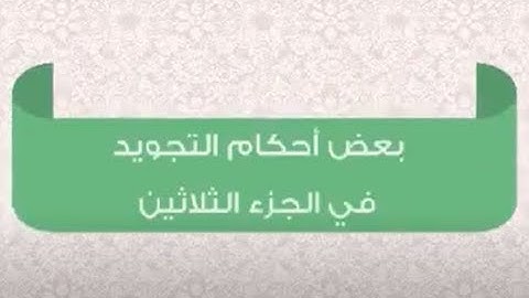 ( 5 ) بعض أحكام التجويد لسورة النازعات المقطع الثاني- من الاية 15 الى آية 33