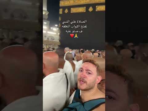 صلو عليه  صلوا على النبي صلوا على الحبيب المصطفى مكه المكرمه مكة السعودية