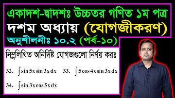 পর্ব ১০ || যোগজীকরণ || অনুশীলনী ১০.২ || একাদশ দ্বাদশ উচ্চতর গণিত ১ম পত্র | Integration | ইন্টিগ্রেশন